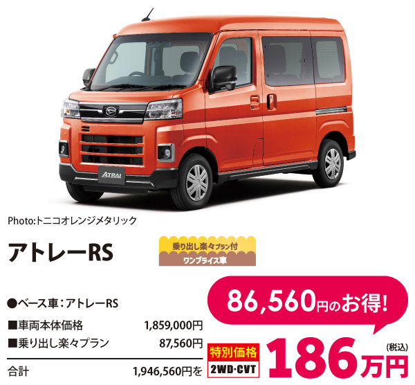 アトレーRS